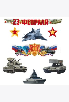 КБ-17243 Комплект для оформления интерьера. 23 февраля. Защитникам слава! (фигурный плакат А3, 4 воен.техники, 2 звезды, гирлянда)