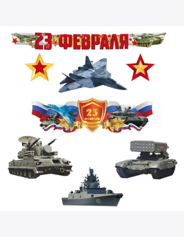 КБ-17243 Комплект для оформления интерьера. 23 февраля. Защитникам слава! (фигурный плакат А3, 4 воен.техники, 2 звезды, гирлянда)