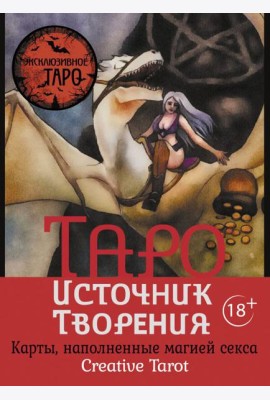 Таро Источник Творения. Creative Tarot. Карты, наполненные магией секса