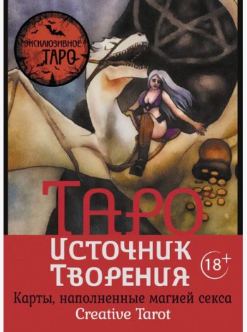 Таро Источник Творения. Creative Tarot. Карты, наполненные магией секса