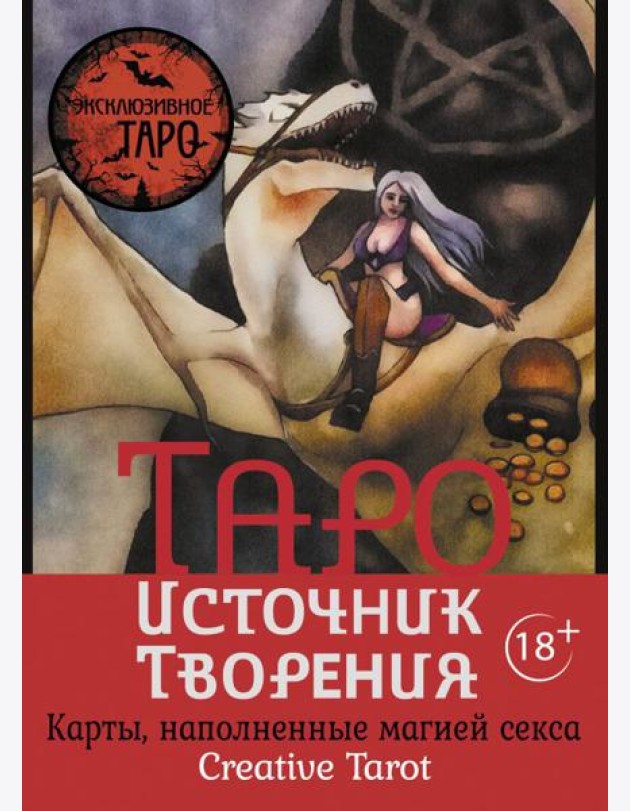 Таро Источник Творения. Creative Tarot. Карты, наполненные магией секса