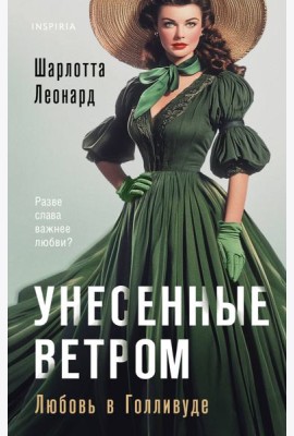 Унесенные ветром. Любовь в Голливуде