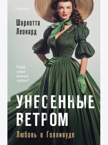 Унесенные ветром. Любовь в Голливуде