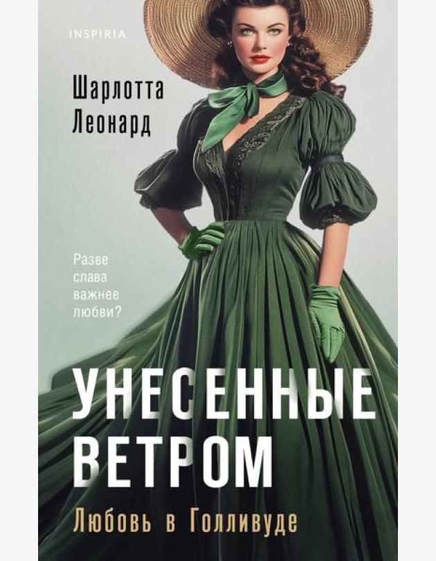 Унесенные ветром. Любовь в Голливуде