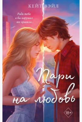 Мечты наших сердец. Пари на любовь (#2)