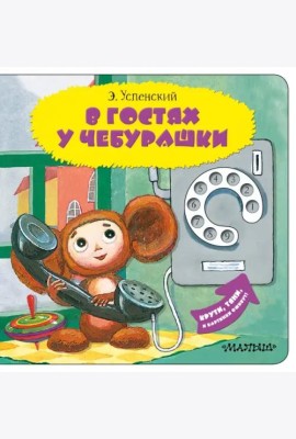 В гостях у Чебурашки