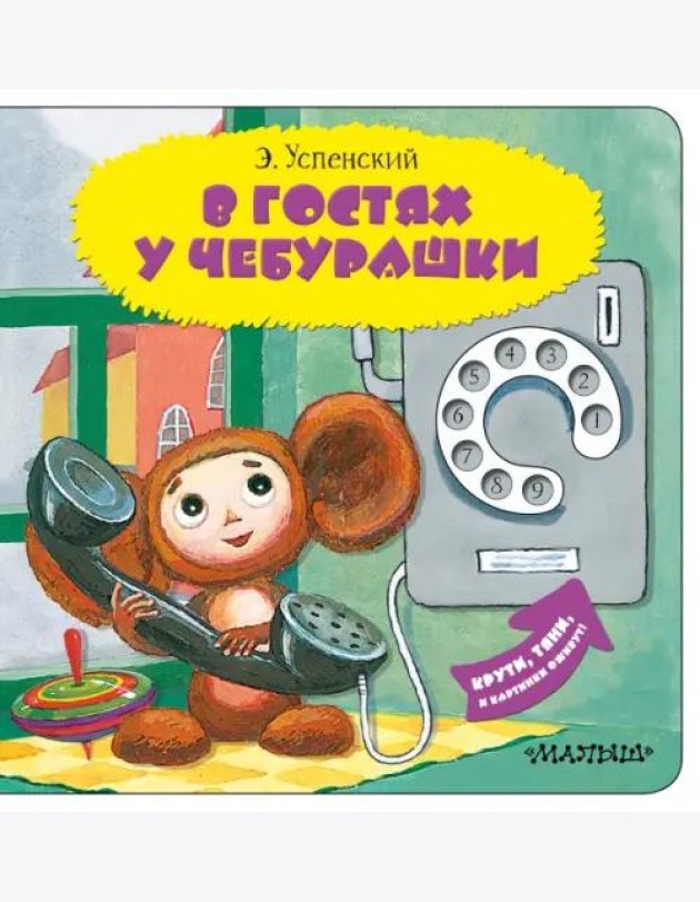 В гостях у Чебурашки