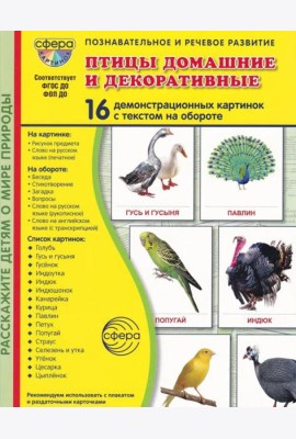 Птицы домашние и декоративные. Учебное издание. (16 демонстрационных картинок с текстом)