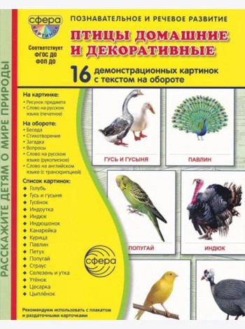 Птицы домашние и декоративные. Учебное издание. (16 демонстрационных картинок с текстом)