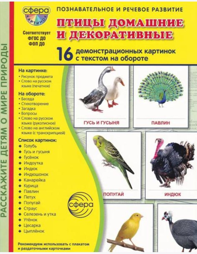 Птицы домашние и декоративные. Учебное издание. (16 демонстрационных картинок с текстом)