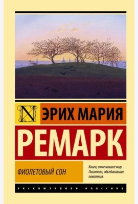 Фиолетовый сон
