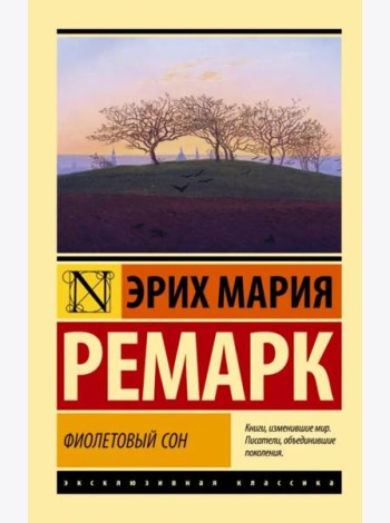 Фиолетовый сон