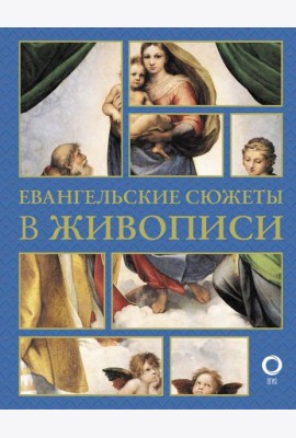 Евангельские сюжеты в живописи