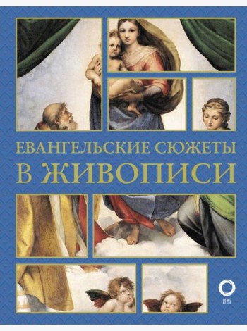 Евангельские сюжеты в живописи