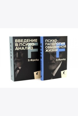 Зигмунд Фрейд для новичков (комплект из 2-х книг)