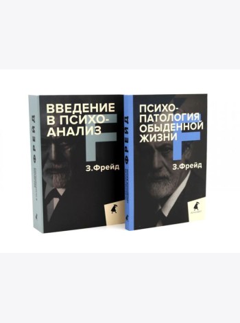 Зигмунд Фрейд для новичков (комплект из 2-х книг)
