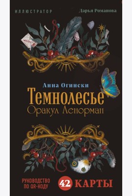 Темнолесье. Оракул Ленорман (42 карты в коробке, руководство по QR-коду)