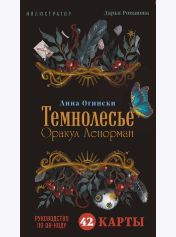 Темнолесье. Оракул Ленорман (42 карты в коробке, руководство по QR-коду)