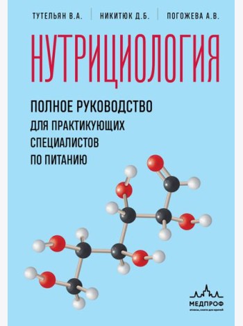 Нутрициология. Полное руководство для практикующих специалистов по питанию.
