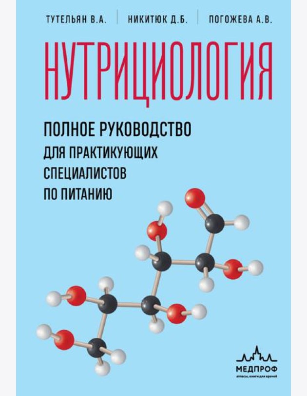 Нутрициология. Полное руководство для практикующих специалистов по питанию.