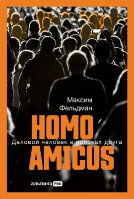 Homoamicus : Деловой человеквпоискахдруга