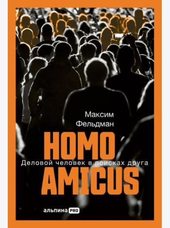 Homoamicus : Деловой человеквпоискахдруга