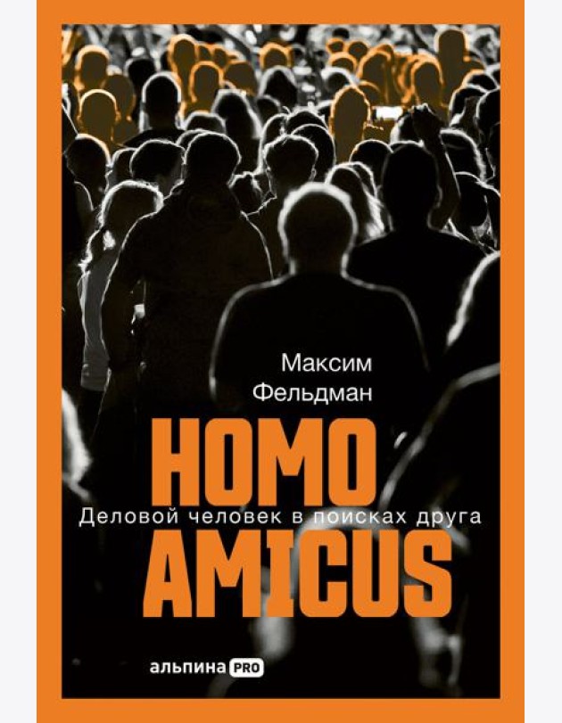 Homoamicus : Деловой человеквпоискахдруга