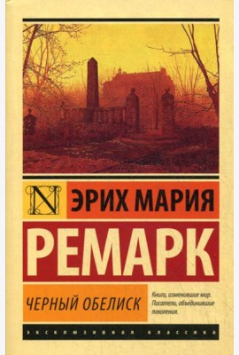 Черный обелиск: роман