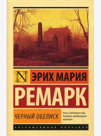 Черный обелиск: роман