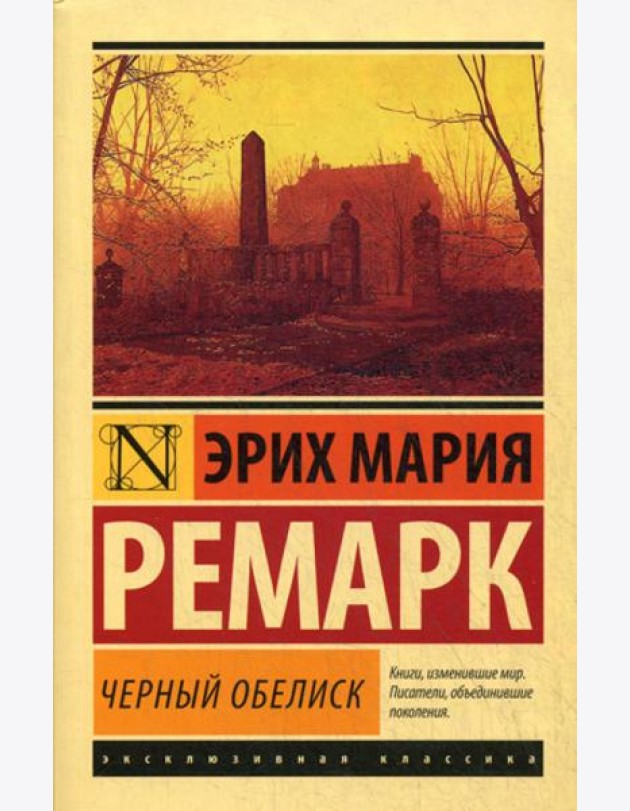 Черный обелиск: роман