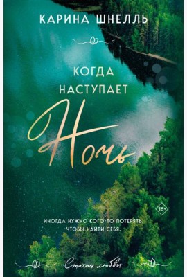 Когда наступает ночь