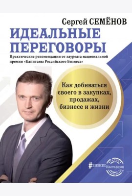 Идеальные переговоры. Как добиваться своего в закупках, продажах, бизнесе и жизни