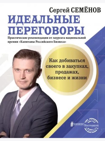 Идеальные переговоры. Как добиваться своего в закупках, продажах, бизнесе и жизни
