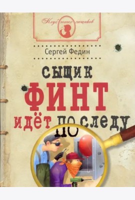 Сыщик Финт идет по следу: книга для детей и их род