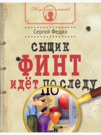 Сыщик Финт идет по следу: книга для детей и их род