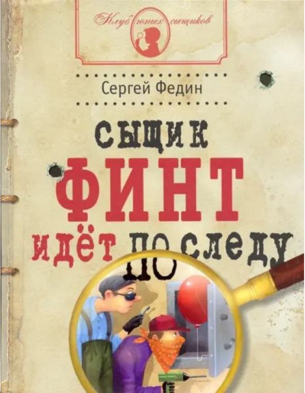 Сыщик Финт идет по следу: книга для детей и их род