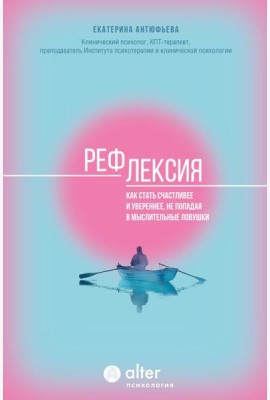 Рефлексия. Как стать счастливее и увереннее, не попадая в мыслительные ловушки