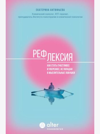 Рефлексия. Как стать счастливее и увереннее, не попадая в мыслительные ловушки