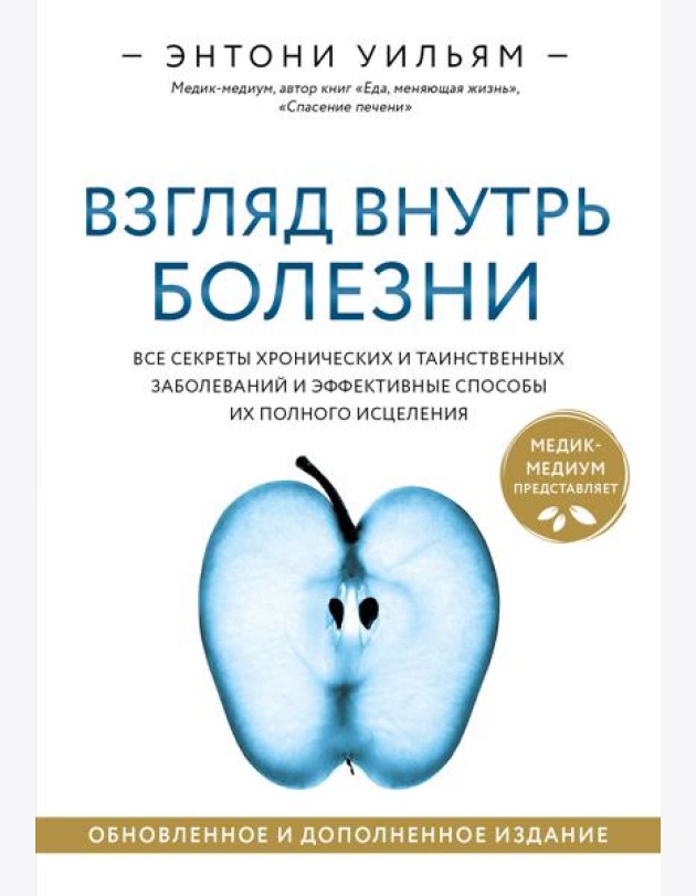 Взгляд внутрь болезни. Все секреты хронических и таинственных заболеваний и эффективные способы их полного исцеления