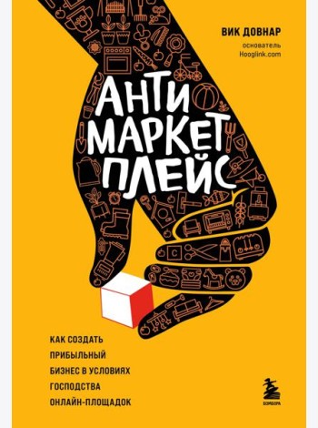 Антимаркетплейс. Как создать прибыльный бизнес в условиях господства онлайн-площадок