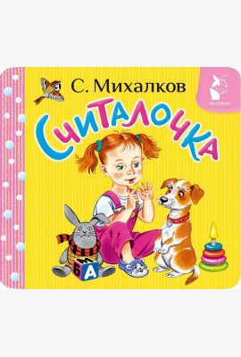 Считалочка
