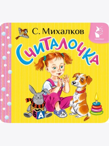 Считалочка