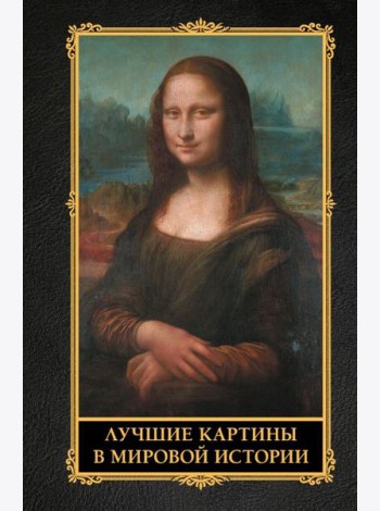 Лучшие картины в мировой истории