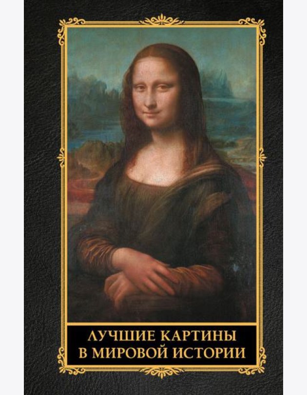 Лучшие картины в мировой истории