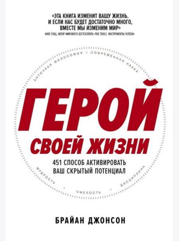 Герой своей жизни: 451 способ активировать ваш скрытый потенциал