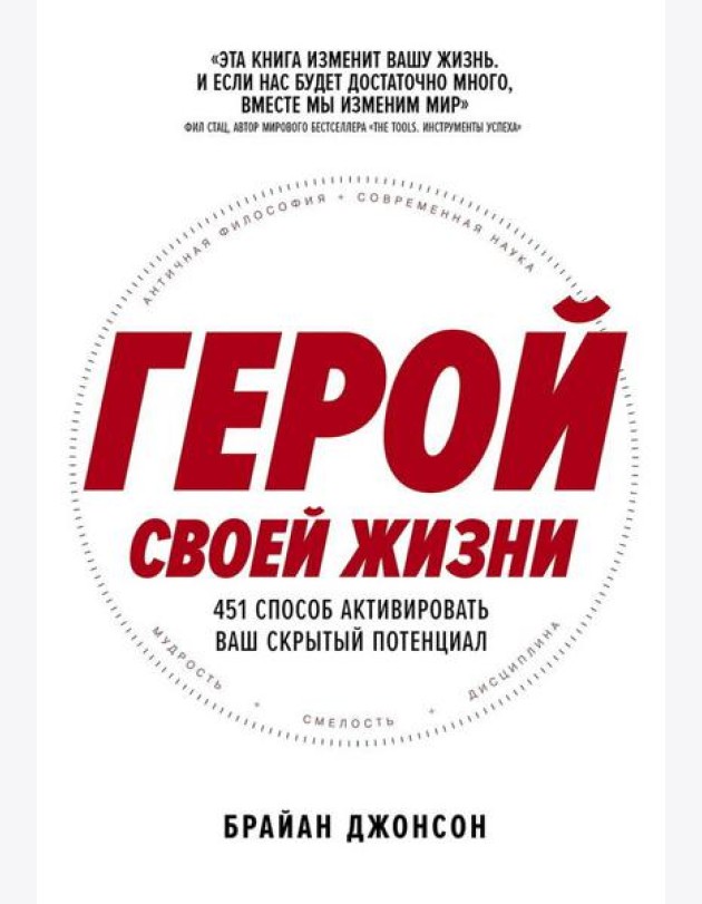 Герой своей жизни: 451 способ активировать ваш скрытый потенциал