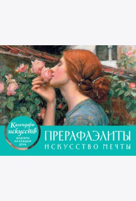 Прерафаэлиты. Искусство мечты. Настольный календарь в футляре