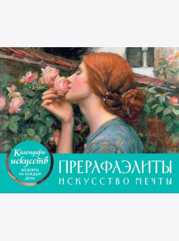 Прерафаэлиты. Искусство мечты. Настольный календарь в футляре