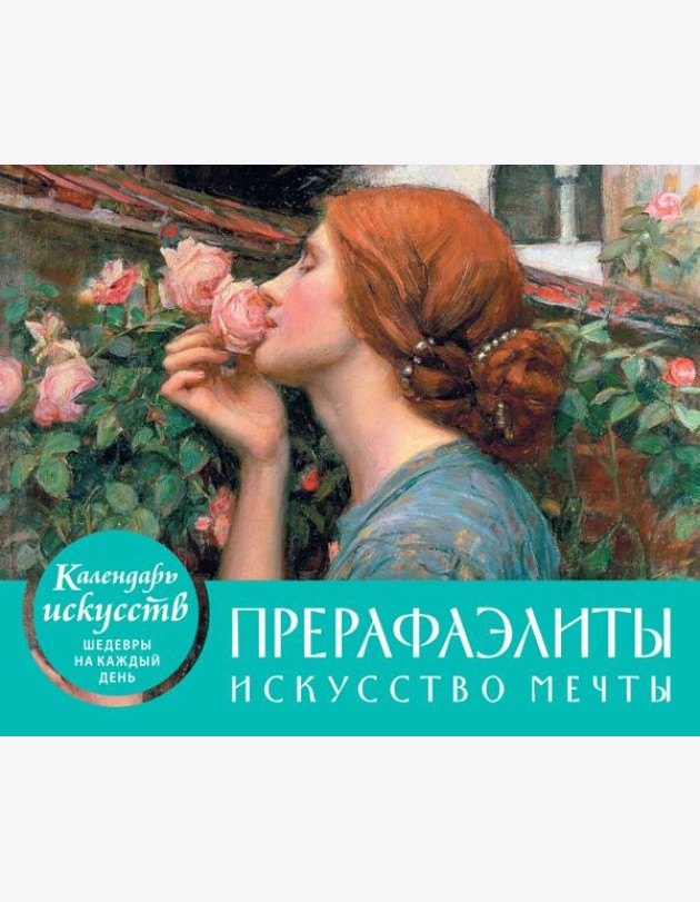 Прерафаэлиты. Искусство мечты. Настольный календарь в футляре