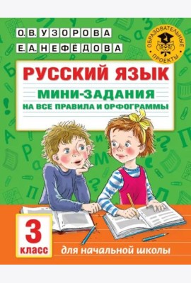 Русский язык. 3 класс. Мини-задания на все правила и орфограммы